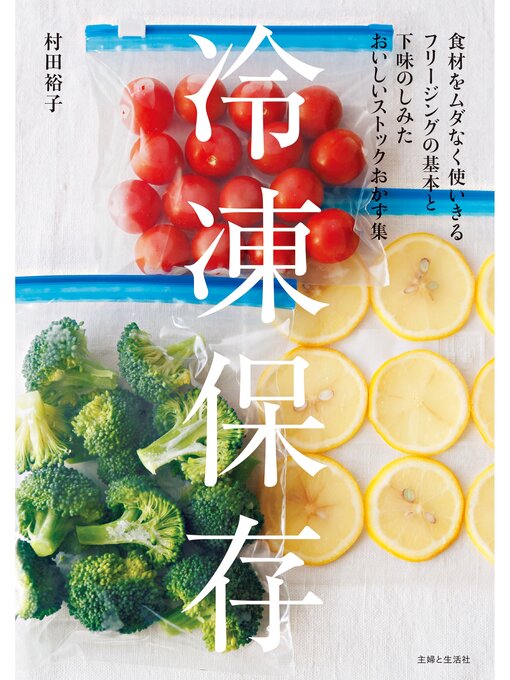 村田裕子作の冷凍保存の作品詳細 - 貸出可能
